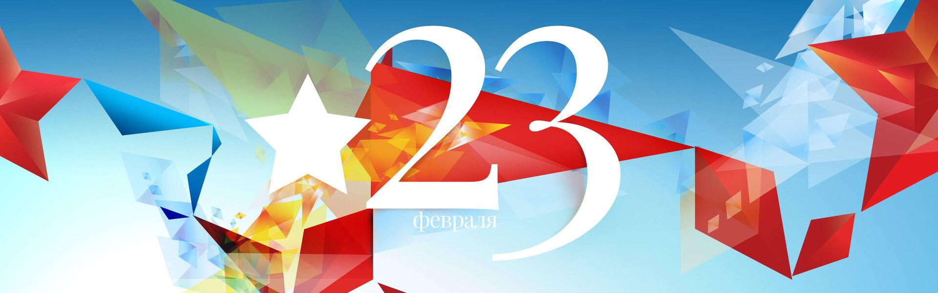23 февраля