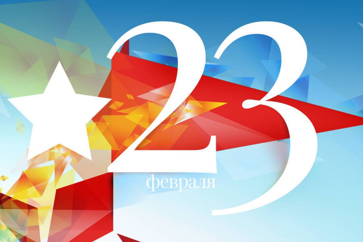 23 февраля