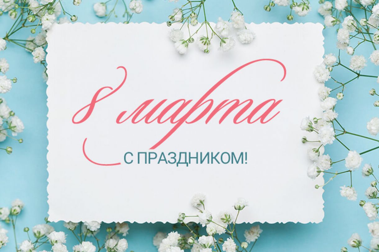 8 марта